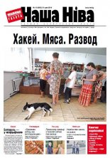 Наша Ніва 19 (856) 2014