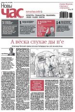 Новы час 28 (397) 2014
