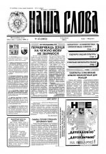 Наша слова 45 (205) 1994