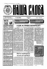 Наша слова 48 (208) 1994