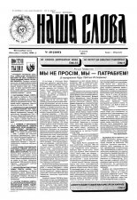 Наша слова 49 (209) 1994