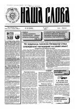 Наша слова 51 (211) 1994