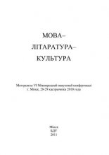 Мова — літаратура — культура