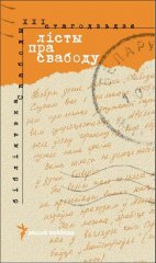 Лісты пра Свабоду