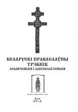 Беларускі праваслаўны трэбнік