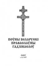 Поўны беларускі праваслаўны Гадзінаслоў