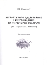 Літаратурнае рэдагаванне і кнігавыданне на тэрыторыі Беларусі