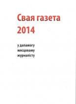 Свая газета