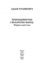 Хрысьціянства і беларускі народ