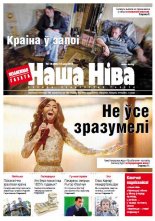 Наша Ніва 18 (855) 2014
