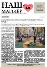 Наш Магілёў 83