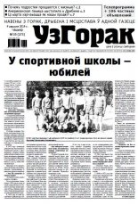 Узгорак 35 (273) 2014