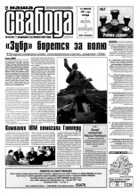 Наша Свабода 18 (105)/2001