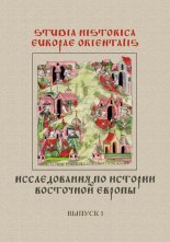 Studia Historica Europae Orientalis = Исследования по истории Восточной Европы