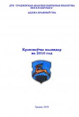 Краязнаўчы каляндар на 2010 год