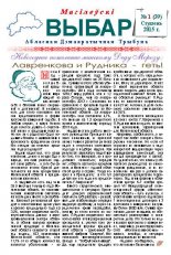 Магілёўскі выбар 1 (39) 2015