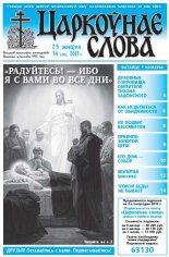 Царкоўнае слова 34 (582) 2013