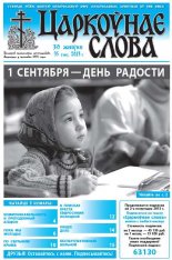 Царкоўнае слова 35 (583) 2013