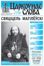 Царкоўнае слова 44 (592) 2013