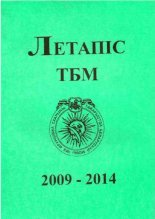 Летапіс ТБМ