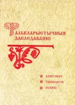 Фалькларыстычныя даследаванні. Кантэкст. Тыпалогія. Сувязі