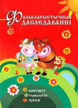 Фалькларыстычныя даследаванні. Кантэкст. Тыпалогія. Сувязі