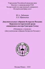 Документальные собрания белорусов Польши: Церковно-исторический архив священника доктора Григория Сосны