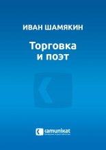 Торговка и поэт