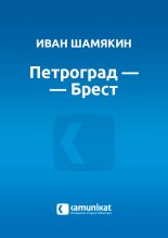 Петроград — Брест
