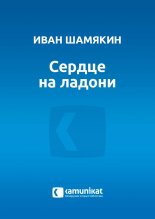 Сердце на ладони