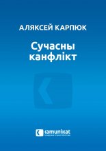 Сучасны канфлікт