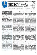 Шклоў-Інфо 5 (107) 2015