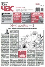 Новы час 10 (427) 2015