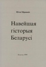 Навейшая гісторыя Беларусі