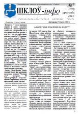 Шклоў-Інфо 7 (109) 2015