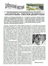 Добрушский вестник 18