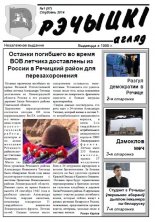 Рэчыцкі агляд 1 (57) 2014