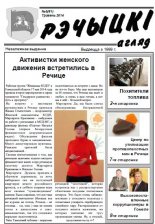 Рэчыцкі агляд 5 (61) 2014