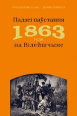 Падзеі паўстання 1863 года на Вілейшчыне