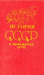 История СССР в анекдотах