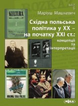 Східна польська політика у ХХ – на початку ХХI ст.