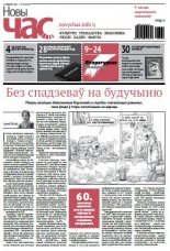 Новы час 36 (453) 2015