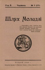 Шлях моладзі 07 (17) 1930