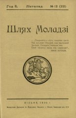 Шлях моладзі 12 (22) 1930