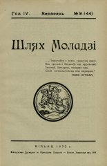 Шлях моладзі 09 (49) 1932