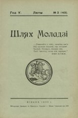 Шлях моладзі 02 (49) 1933