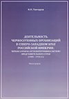 Деятельность черносотенных организаций в Северо-Западном крае Российской империи