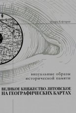 Великое княжество Литовское на географических картах