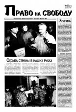 Право на свободу 23 (47) 1999