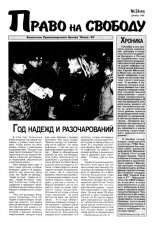 Право на свободу 24 (48) 1999